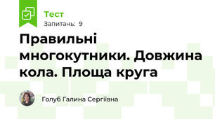 Правильні многокутники. Довжина кола. Площа круга