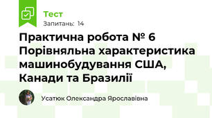 Практична робота № 6 Порівняльна характеристика машинобудування США, Канади та Бразилії