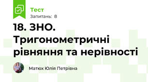 18. ЗНО. Тригонометричні рівняння та нерівності