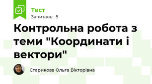 Контрольна робота з теми "Координати і вектори"