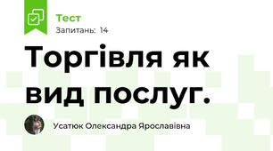 Торгівля як вид послуг.