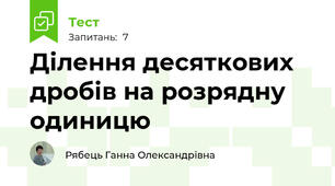 Ділення десяткових дробів на розрядну одиницю