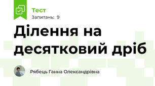 Ділення на десятковий дріб