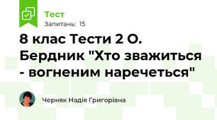 8 клас Тести 2 О. Бердник "Хто зважиться - вогненим наречеться"