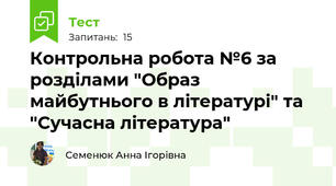 Контрольна робота №6 за розділами "Образ майбутнього в літературі" та "Сучасна література" 