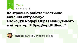 Контрольна робота "Поетичне бачення світу.Мацуо Басьо,Дж.Родарі.Образ майбутнього в літературі.Р.Бредбері,Р.Шеклі"