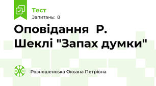 Оповідання  Р. Шеклі "Запах думки"