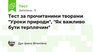 Тест за прочитаними творами "Уроки природи", "Як важливо бути терплячим"