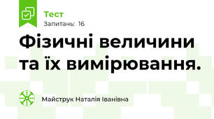 Фізичні величини та їх вимірювання.