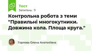 Контрольна робота з теми "Правильні многокутники. Довжина кола. Площа круга."