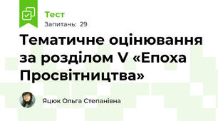 Тематичне оцінювання за розділом V «Епоха Просвітництва»