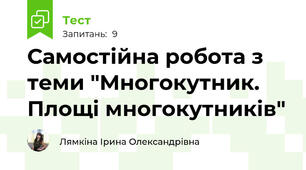 Самостійна робота з теми "Многокутник. Площі многокутників"