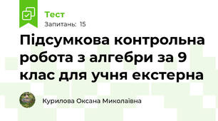 Підсумкова контрольна робота з алгебри за 9 клас для учня екстерна