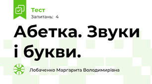 Абетка. Звуки і букви.
