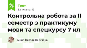 Контрольна робота за ІІ семестр з практикуму мови та спецкурсу 7 кл
