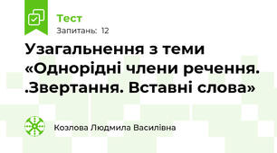  Узагальнення з теми «Однорідні члени речення. .Звертання. Вставні слова»