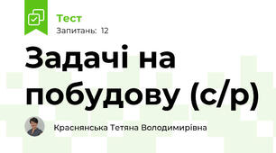 Задачі на побудову (с/р)