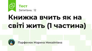 Книжка вчить як на світі жить (1 частина)