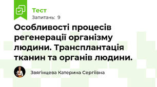 Особливості процесів регенерації організму людини. Трансплантація тканин та органів людини.