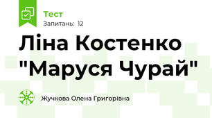 Ліна Костенко "Маруся Чурай"