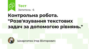 Контрольна робота. "Розв'язування текстових задач за допомогою рівнянь."