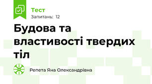 Будова та властивості твердих тіл