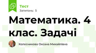 Математика. 4 клас. Задачі
