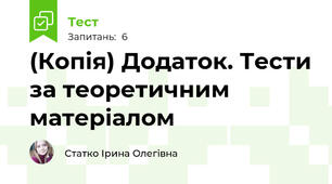 (Копія) Додаток. Тести за теоретичним матеріалом