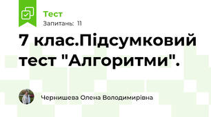 7 клас.Підсумковий тест "Алгоритми". 