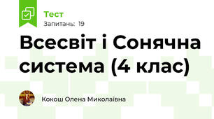Всесвіт і Сонячна система (4 клас)