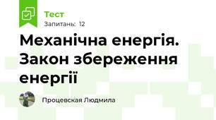 Механічна енергія. Закон збереження енергії