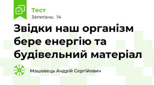 Звідки наш організм бере енергію та будівельний матеріал