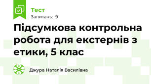 Підсумкова контрольна робота для екстернів з етики, 5 клас