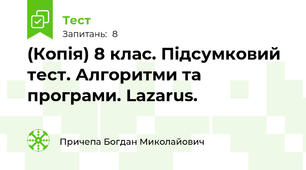 (Копія) 8 клас. Підсумковий тест. Алгоритми та програми. Lazarus.