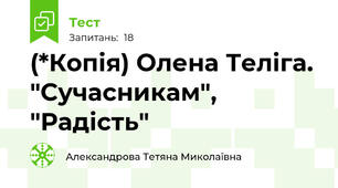 (*Копія) Олена Теліга. "Сучасникам", "Радість"