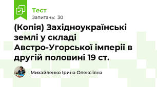 (Копія) Західноукраїнські землі у складі Австро-Угорської імперії в другій половині 19 ст.