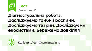 Діагностувальна робота.  Досліджуємо гриби і рослини. Досліджуємо тварин. Досліджуємо екосистеми. Бережемо довкілля