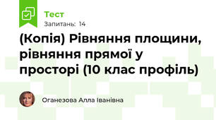 (Копія) Рівняння площини, рівняння прямої у просторі (10 клас профіль)