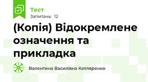 (Копія) Відокремлене означення та прикладка
