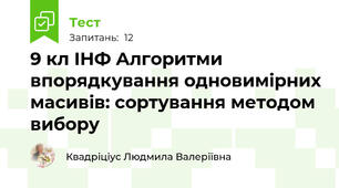 9 кл ІНФ Алгоритми впорядкування одновимірних масивів: сортування методом вибору