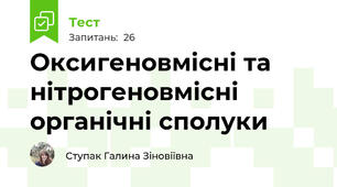 Оксигеновмісні та нітрогеновмісні органічні сполуки