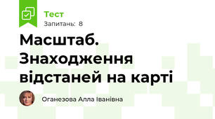  Масштаб. Знаходження відстаней на карті