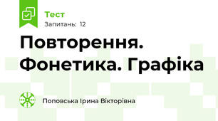 Повторення. Фонетика. Графіка