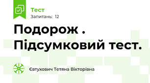Подорож . Підсумковий тест.