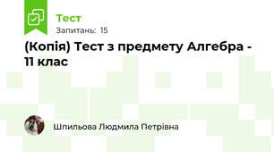 (Копія) Тест з предмету Алгебра - 11 клас