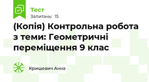 (Копія) Контрольна робота з теми: Геометричні переміщення 9 клас