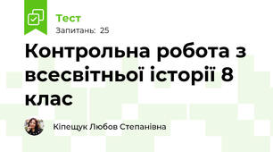 Контрольна робота з всесвітньої історії 8 клас