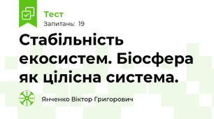 Стабільність екосистем. Біосфера як цілісна система.