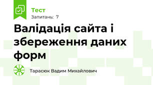 Валідація сайта і збереження даних  форм