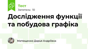  Дослідження функції та побудова графіка